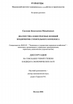 Диагностика конкурентных позиций предприятия строительного комплекса - тема диссертации по экономике, скачайте бесплатно в экономической библиотеке
