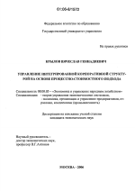 Управление интегрированной корпоративной структурой на основе процессно-стоимостного подхода - тема диссертации по экономике, скачайте бесплатно в экономической библиотеке