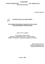 Управление производственной программой промышленного предприятия - тема диссертации по экономике, скачайте бесплатно в экономической библиотеке