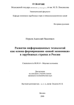 Развитие информационных технологий как основа формирования "новой экономики" в зарубежных странах и России - тема диссертации по экономике, скачайте бесплатно в экономической библиотеке