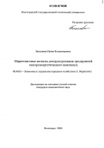 Маркетинговые аспекты реструктуризации предприятий электроэнергетического комплекса - тема диссертации по экономике, скачайте бесплатно в экономической библиотеке