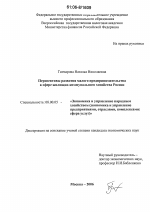 Перспективы развития малого предпринимательства в сфере жилищно-коммунального хозяйства России - тема диссертации по экономике, скачайте бесплатно в экономической библиотеке