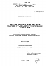 Совершенствование экономической политики организаций потребительской кооперации - тема диссертации по экономике, скачайте бесплатно в экономической библиотеке
