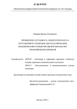 Применение системного, синергетического и ситуационного подхода для классификации, моделирования и предотвращения финансово-экономических кризисов - тема диссертации по экономике, скачайте бесплатно в экономической библиотеке