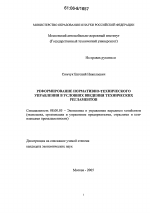 Реформирование нормативно-технического управления в условиях введения технических регламентов - тема диссертации по экономике, скачайте бесплатно в экономической библиотеке