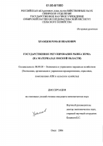 Государственное регулирование рынка зерна - тема диссертации по экономике, скачайте бесплатно в экономической библиотеке