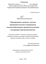 Формирование и развитие системы программно-целевого планирования сельскохозяйственного производства региона - тема диссертации по экономике, скачайте бесплатно в экономической библиотеке