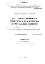 Методы инвестирования проектов развития жилищно-коммунального хозяйства - тема диссертации по экономике, скачайте бесплатно в экономической библиотеке