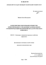 Маркетинговое обоснование процессно-ориентированного управления распределением готовой продукции предприятий металлургического комплекса - тема диссертации по экономике, скачайте бесплатно в экономической библиотеке