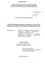 Инвестиционно-инновационные стратегии модернизации проблемных предприятий АПК - тема диссертации по экономике, скачайте бесплатно в экономической библиотеке