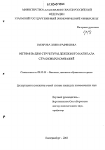 Оптимизация структуры денежного капитала страховых компаний - тема диссертации по экономике, скачайте бесплатно в экономической библиотеке