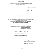 Формирование и развитие конкурентной среды на рынках продукции пищевой промышленности региона - тема диссертации по экономике, скачайте бесплатно в экономической библиотеке