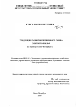 Тенденции развития первичного рынка элитного жилья - тема диссертации по экономике, скачайте бесплатно в экономической библиотеке