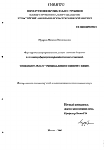 Формирование и регулирование доходов местных бюджетов в условиях реформирования межбюджетных отношений - тема диссертации по экономике, скачайте бесплатно в экономической библиотеке