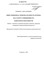 Инвестиционная привлекательность региона как фактор повышения его конкурентоспособности - тема диссертации по экономике, скачайте бесплатно в экономической библиотеке
