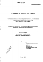 Формирование системы мониторинга состояния экономической безопасности Российской Федерации - тема диссертации по экономике, скачайте бесплатно в экономической библиотеке