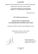 Финансовое планирование на предприятиях зерновой логистики - тема диссертации по экономике, скачайте бесплатно в экономической библиотеке