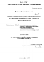 Экономические условия, механизмы и технологии управления развитием санаторно-курортного комплекса региона - тема диссертации по экономике, скачайте бесплатно в экономической библиотеке