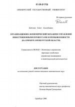 Организационно-экономический механизм управления инвестиционными процессами в промышленности - тема диссертации по экономике, скачайте бесплатно в экономической библиотеке