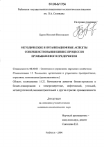 Методические и организационные аспекты совершенствования бизнес-процессов промышленного предприятия - тема диссертации по экономике, скачайте бесплатно в экономической библиотеке