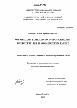 Организация комплексного обслуживания физических лиц в коммерческих банках - тема диссертации по экономике, скачайте бесплатно в экономической библиотеке