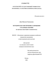 Методическое обеспечение размещения страховых резервов - тема диссертации по экономике, скачайте бесплатно в экономической библиотеке