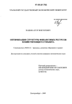 Оптимизация структуры финансовых ресурсов хозяйствующего субъекта - тема диссертации по экономике, скачайте бесплатно в экономической библиотеке