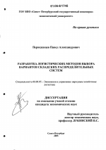 Разработка логистических методов выбора вариантов складских распределительных систем - тема диссертации по экономике, скачайте бесплатно в экономической библиотеке