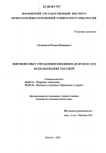 Мировой опыт управления внешним долгом и его использование Россией - тема диссертации по экономике, скачайте бесплатно в экономической библиотеке