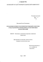 Управление процессом принятия решений о покупке средствами интегрированных маркетинговых коммуникаций - тема диссертации по экономике, скачайте бесплатно в экономической библиотеке