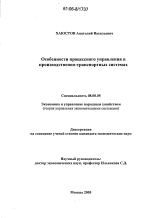 Особенности процессного управления в производственно-транспортных системах - тема диссертации по экономике, скачайте бесплатно в экономической библиотеке