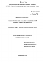 Совершенствование механизма оценки акций промышленных предприятий - тема диссертации по экономике, скачайте бесплатно в экономической библиотеке