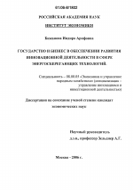 Государство и бизнес в обеспечении развития инновационной деятельности в сфере энергосберегающих технологий - тема диссертации по экономике, скачайте бесплатно в экономической библиотеке