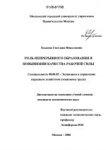 Роль непрерывного образования в повышении качества рабочей силы - тема диссертации по экономике, скачайте бесплатно в экономической библиотеке