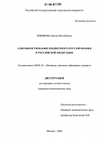 Совершенствование бюджетного регулирования в Российской Федерации - тема диссертации по экономике, скачайте бесплатно в экономической библиотеке