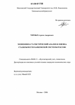 Экономико-статистический анализ и оценка стабильности банковской системы России - тема диссертации по экономике, скачайте бесплатно в экономической библиотеке