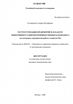 Реструктуризация предприятий как фактор эффективного развития производственного комплекса - тема диссертации по экономике, скачайте бесплатно в экономической библиотеке