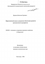 Маркетинговый подход к ресурсному обеспечению развития промышленного предприятия - тема диссертации по экономике, скачайте бесплатно в экономической библиотеке