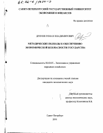 Методические подходы к обеспечению экономической безопасности государства - тема диссертации по экономике, скачайте бесплатно в экономической библиотеке