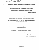 Конкурентоспособность медиа-предприятий в условиях перехода России на систему цифрового телерадиовещания - тема диссертации по экономике, скачайте бесплатно в экономической библиотеке