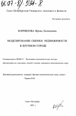 Моделирование оценки недвижимости в крупном городе - тема диссертации по экономике, скачайте бесплатно в экономической библиотеке