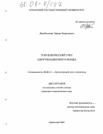 Управленческий учет амортизационного фонда - тема диссертации по экономике, скачайте бесплатно в экономической библиотеке