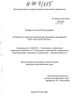 Особенности стратегической реструктуризации предприятий РАО "ЕЭС России" - тема диссертации по экономике, скачайте бесплатно в экономической библиотеке