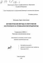 Математические методы в оперативном контроллинге на промышленном предприятии - тема диссертации по экономике, скачайте бесплатно в экономической библиотеке