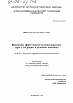 Повышение эффективности функционирования туристской фирмы в рыночной экономике - тема диссертации по экономике, скачайте бесплатно в экономической библиотеке