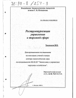 Реструктуризация управления в торговой сфере - тема диссертации по экономике, скачайте бесплатно в экономической библиотеке