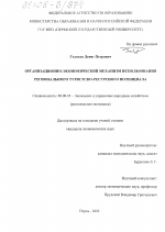Организационно-экономический механизм использования регионального туристско-ресурсного потенциала - тема диссертации по экономике, скачайте бесплатно в экономической библиотеке