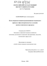 Пути совершенствования организационно-творческого процесса в фильмопроизводстве в условиях научно-технического прогресса - тема диссертации по экономике, скачайте бесплатно в экономической библиотеке