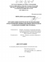 Организация контроля использования средств федеральных целевых программ в сельском хозяйстве региона - тема диссертации по экономике, скачайте бесплатно в экономической библиотеке