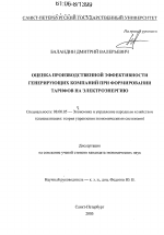 Оценка производственной эффективности генерирующих компаний при формировании тарифов на электроэнергию - тема диссертации по экономике, скачайте бесплатно в экономической библиотеке